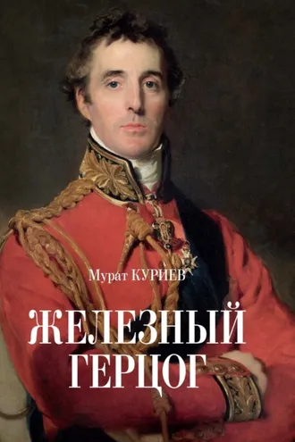 Обложка книги «Железный герцог»