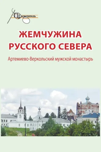 Обложка книги «Жемчужина русского севера. Артемиево-Веркольский мужской монастырь»