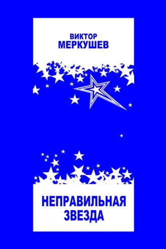 Обложка книги «Неправильная звезда»