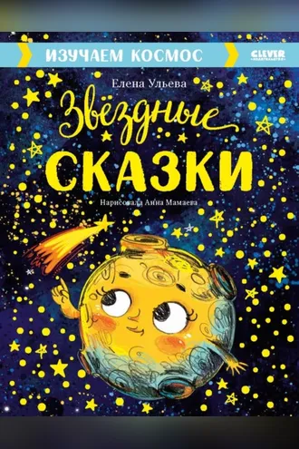 Обложка книги «Звёздные сказки. Изучаем космос»