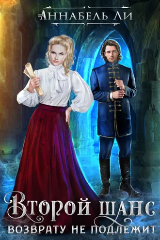 Обложка книги «Второй шанс возврату не подлежит»