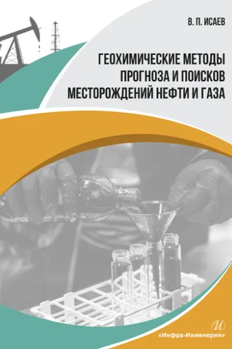 Обложка книги «Геохимические методы прогноза и поисков месторождений нефти и газа»