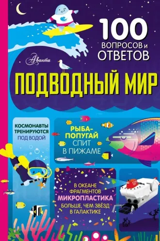 Обложка книги «Подводный мир»