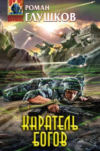 Обложка книги «Каратель богов»