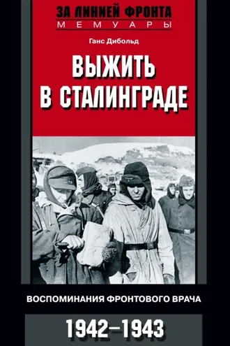 Обложка книги «Выжить в Сталинграде. Воспоминания фронтового врача. 1943—1946»