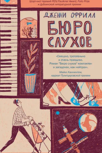 Обложка книги «Бюро слухов»