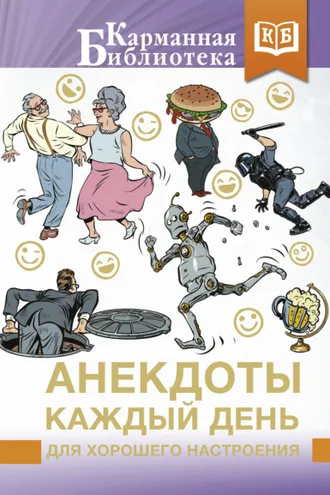 Обложка книги «Анекдоты каждый день для хорошего настроения»
