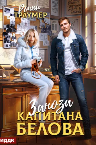 Обложка книги «Заноза капитана Белова»
