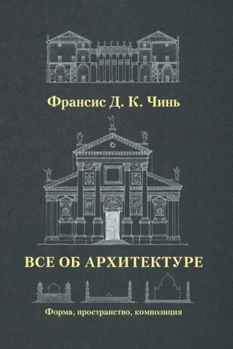 Обложка книги «Все об архитектуре. Форма, пространство, композиция»
