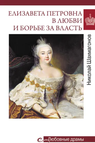 Обложка книги «Елизавета Петровна в любви и борьбе за власть»