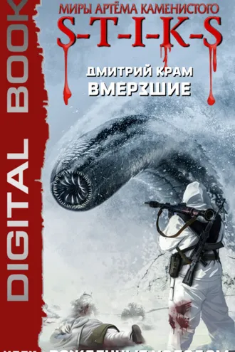 Обложка книги «S-T-I-K-S. Вмерзшие. Книга 3. Рожденные холодом»