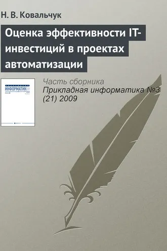Обложка книги «Оценка эффективности IT-инвестиций в проектах автоматизации»