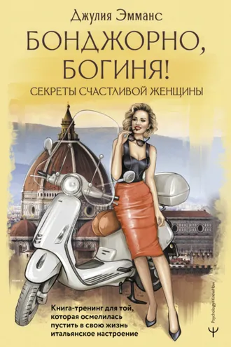Обложка книги «Бонджорно, богиня! Секреты счастливой женщины. Книга-тренинг для той, которая осмелилась пустить в свою жизнь итальянское настроение»