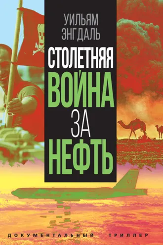 Обложка книги «Столетняя война за нефть»