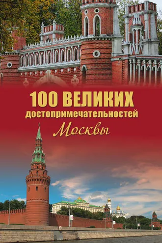 Обложка книги «100 великих достопримечательностей Москвы»