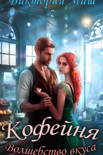 Обложка книги «Кофейня «Волшебство вкуса»»