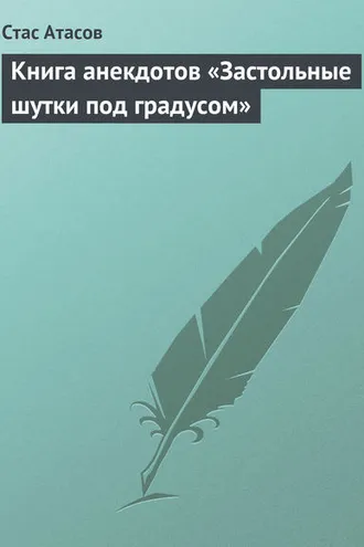 Обложка книги «Застольные шутки под градусом»
