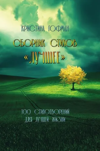 Обложка книги «Лучшее»