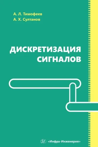 Обложка книги «Дискретизация сигналов»