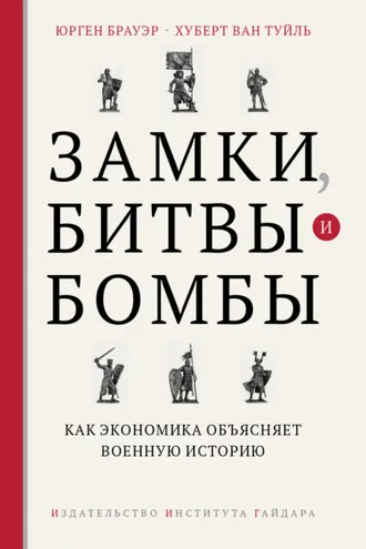 Обложка книги «Замки, битвы и бомбы. Как экономика объясняет военную историю»