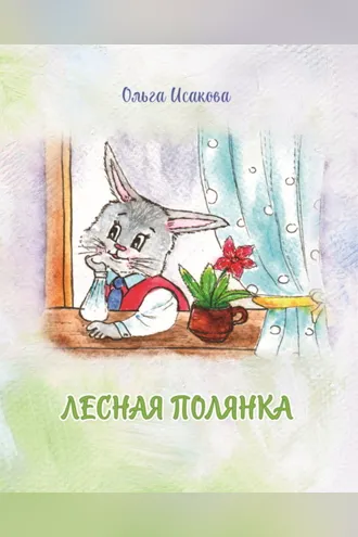 Обложка книги «Лесная полянка»