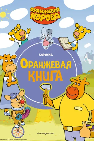Обложка книги «Оранжевая корова. Оранжевая книга»