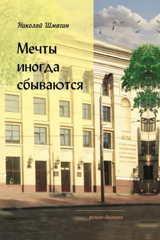 Обложка книги «Мечты иногда сбываются»