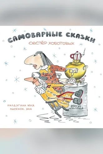 Обложка книги «Снежное облако, или Знакомство с семейством Облачковых»