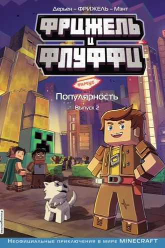 Обложка книги «Фрижель и Флуффи. Популярность. Выпуск 2»