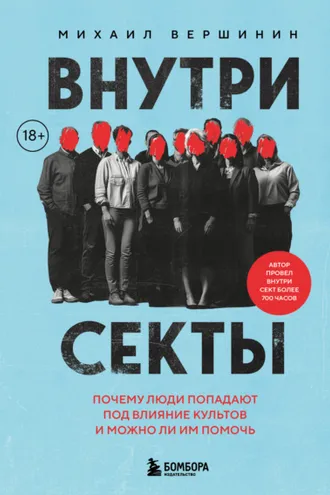 Обложка книги «Внутри секты. Почему люди попадают под влияние культов и можно ли им помочь»