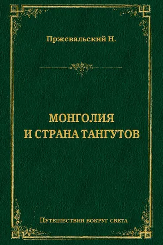 Обложка книги «Монголия и страна тангутов»