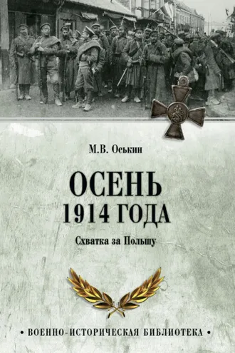 Обложка книги «Осень 1914 года. Схватка за Польшу»