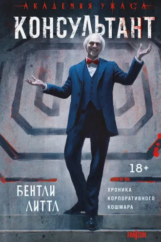 Обложка книги «Консультант»