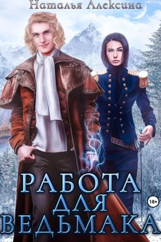 Обложка книги «Работа для ведьмака»