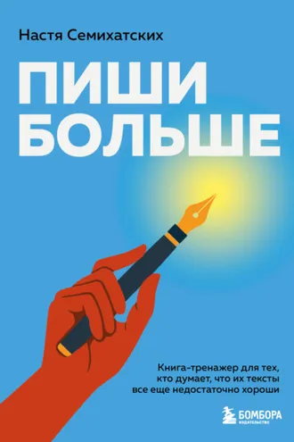 Обложка книги «Пиши больше. Книга-тренажер для тех, кто думает, что их тексты все еще недостаточно хороши»