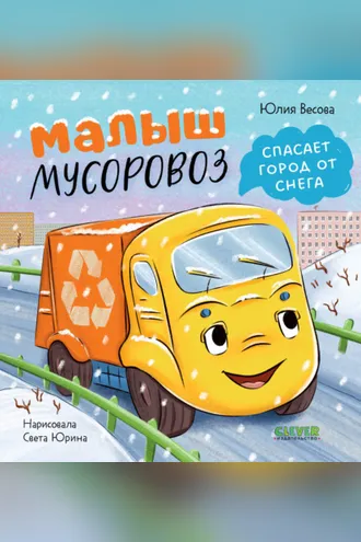 Обложка книги «Малыш мусоровоз спасает город от снега»