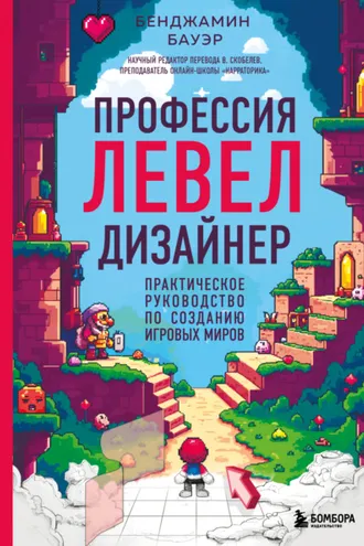Обложка книги «Профессия левел-дизайнер. Практическое руководство по созданию игровых миров»
