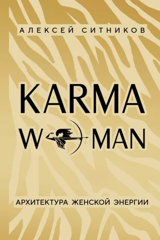 Обложка книги «KARMAWOMAN. Архитектура женской энергии»