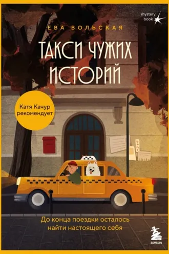 Обложка книги «Такси чужих историй. До конца поездки осталось найти настоящего себя»