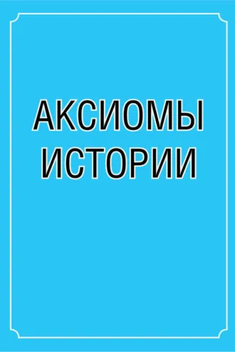Обложка книги «Аксиомы истории»