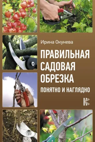 Обложка книги «Правильная садовая обрезка: понятно и наглядно»