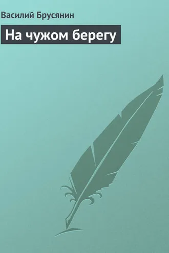 Обложка книги «На чужом берегу»