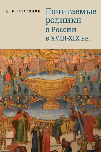 Обложка книги «Почитаемые родники в России в XVIII–XIX вв.»