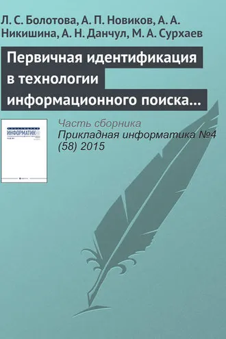Обложка книги «Первичная идентификация в технологии информационного поиска (часть 1)»