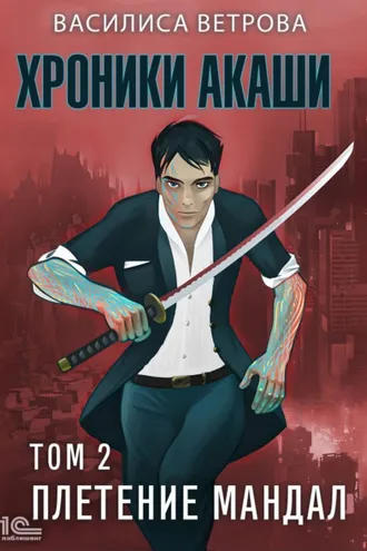 Обложка книги «Хроники Акаши. Том 2. Плетение мандал»