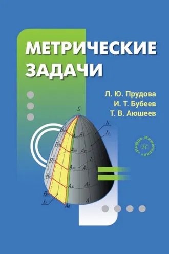 Обложка книги «Метрические задачи»