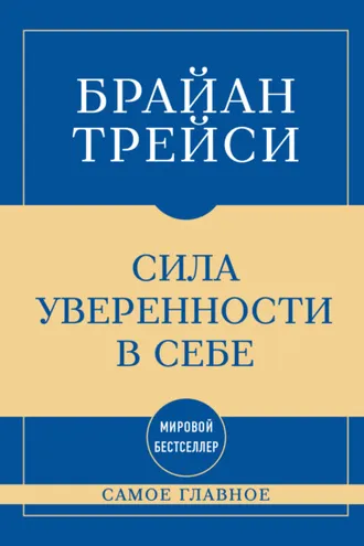 Обложка книги «Самое главное. Сила уверенности в себе»