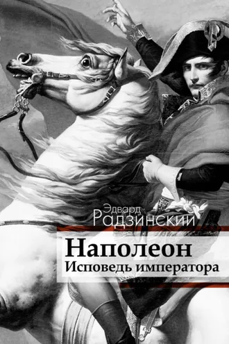 Обложка книги «Наполеон. Исповедь императора»