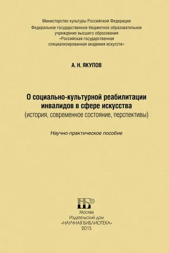 Обложка книги «О социально-культурной реабилитации инвалидов в сфере искусства (история, современное состояние, перспективы)»