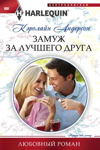 Обложка книги «Замуж за лучшего друга»